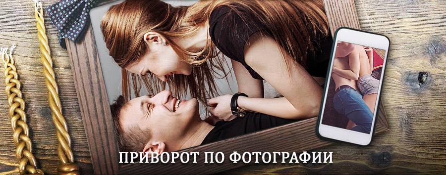 Сильный приворот по фотографии | Сосновка