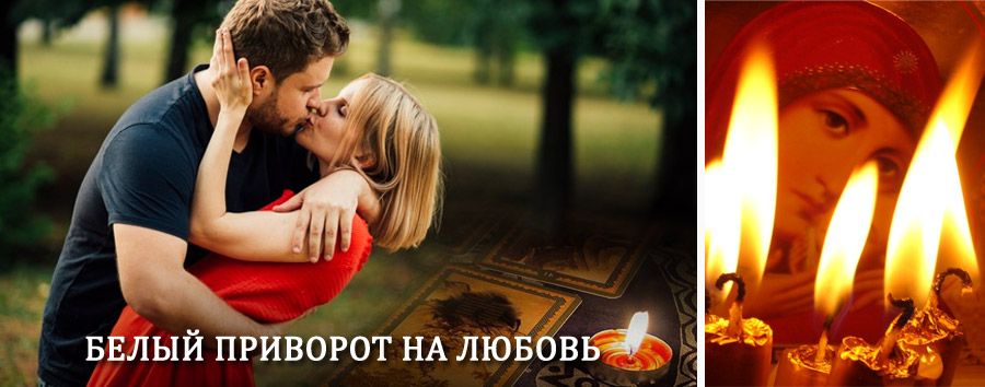 Приворот в домашних условиях на мужчину в Сосновке