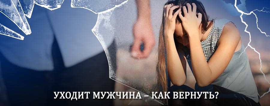 Как вернуть мужа в семью – действенный способ от гадалки в Сосновке