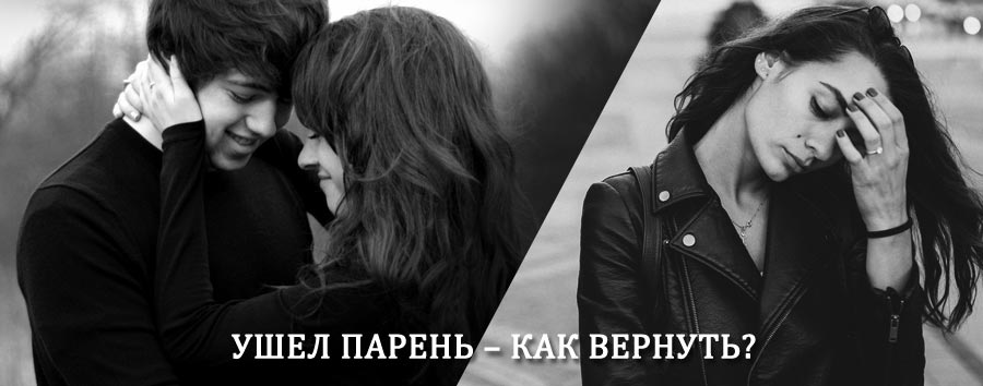 Как вернуть парня после расставания – действенный приворот от гадалки в Сосновке